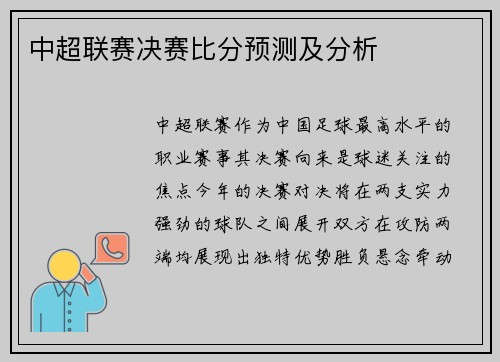 中超联赛决赛比分预测及分析