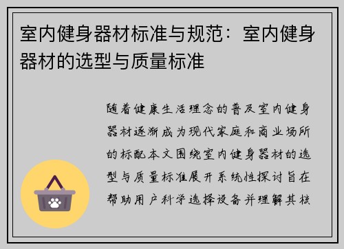 室内健身器材标准与规范：室内健身器材的选型与质量标准