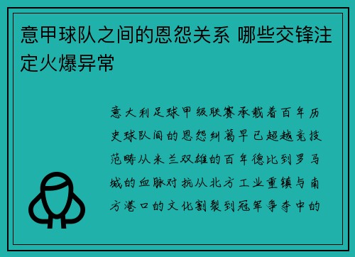意甲球队之间的恩怨关系 哪些交锋注定火爆异常