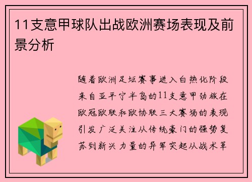 11支意甲球队出战欧洲赛场表现及前景分析