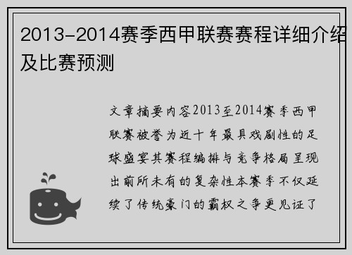 2013-2014赛季西甲联赛赛程详细介绍及比赛预测