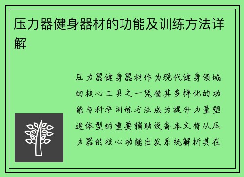 压力器健身器材的功能及训练方法详解