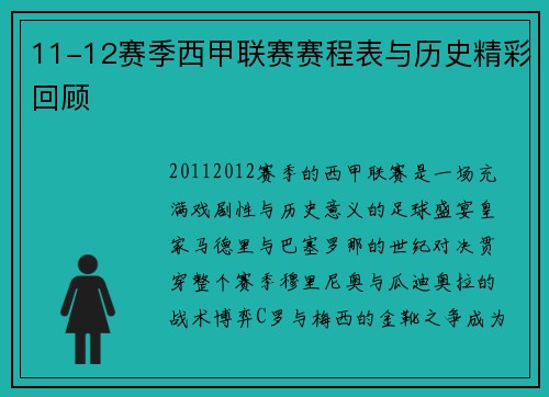 11-12赛季西甲联赛赛程表与历史精彩回顾