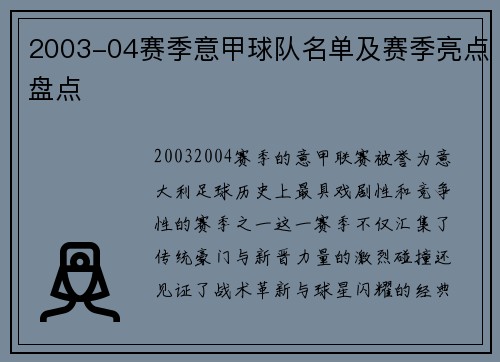 2003-04赛季意甲球队名单及赛季亮点盘点