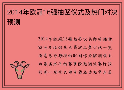 2014年欧冠16强抽签仪式及热门对决预测