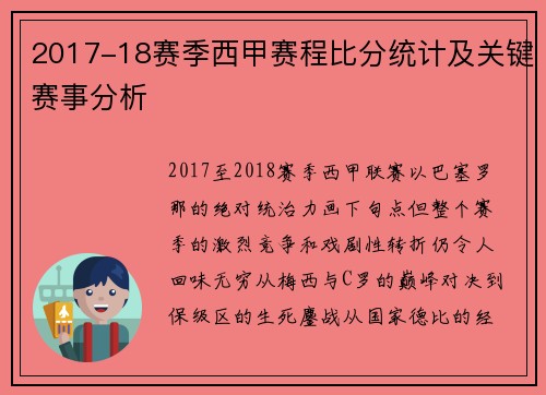 2017-18赛季西甲赛程比分统计及关键赛事分析