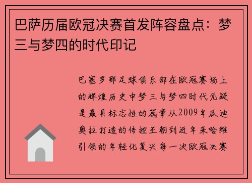 巴萨历届欧冠决赛首发阵容盘点：梦三与梦四的时代印记
