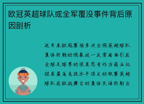 欧冠英超球队或全军覆没事件背后原因剖析