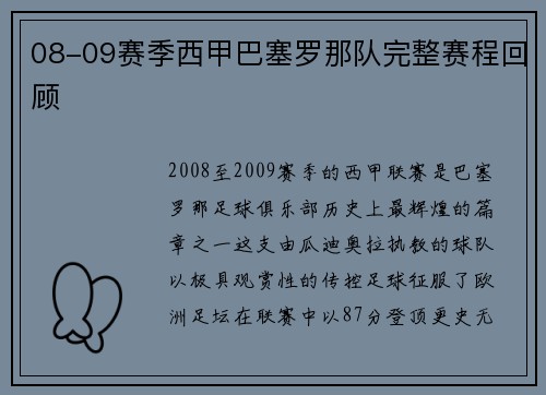 08-09赛季西甲巴塞罗那队完整赛程回顾
