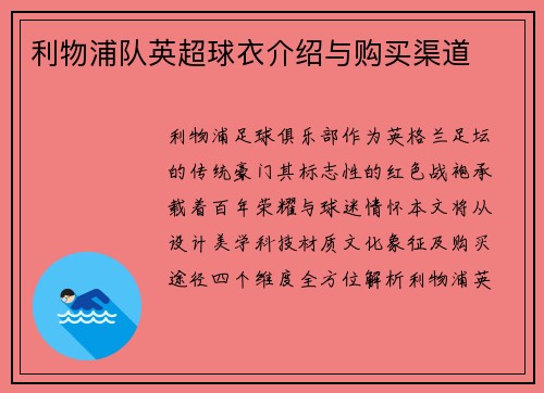 利物浦队英超球衣介绍与购买渠道
