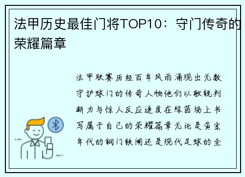 法甲历史最佳门将TOP10：守门传奇的荣耀篇章