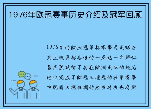 1976年欧冠赛事历史介绍及冠军回顾