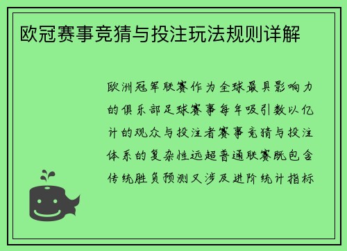 欧冠赛事竞猜与投注玩法规则详解
