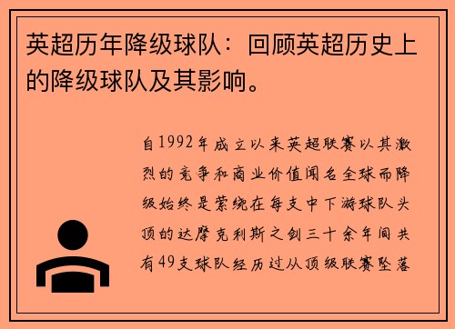 英超历年降级球队：回顾英超历史上的降级球队及其影响。