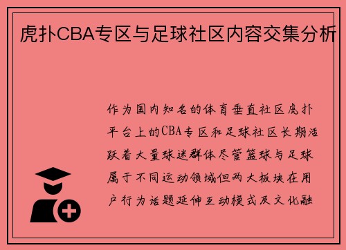 虎扑CBA专区与足球社区内容交集分析