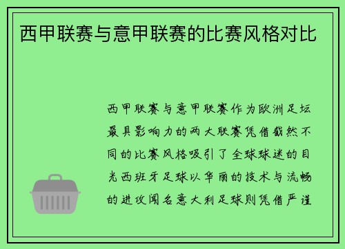 西甲联赛与意甲联赛的比赛风格对比