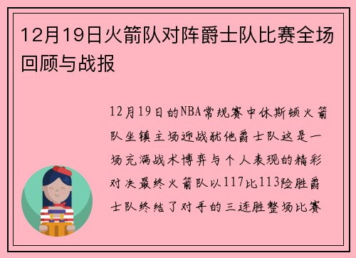 12月19日火箭队对阵爵士队比赛全场回顾与战报