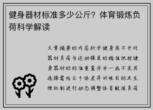 健身器材标准多少公斤？体育锻炼负荷科学解读