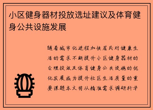 小区健身器材投放选址建议及体育健身公共设施发展