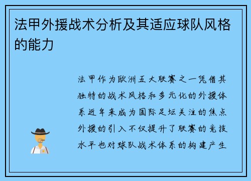 法甲外援战术分析及其适应球队风格的能力