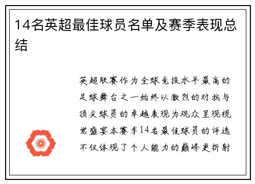 14名英超最佳球员名单及赛季表现总结