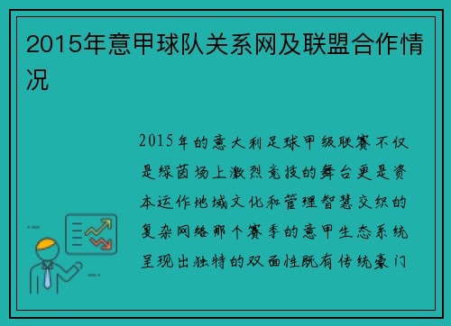 2015年意甲球队关系网及联盟合作情况