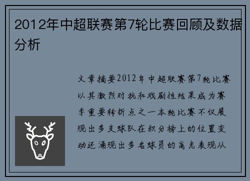 2012年中超联赛第7轮比赛回顾及数据分析