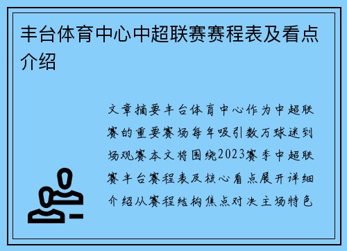 丰台体育中心中超联赛赛程表及看点介绍