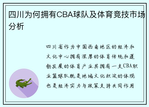 四川为何拥有CBA球队及体育竞技市场分析