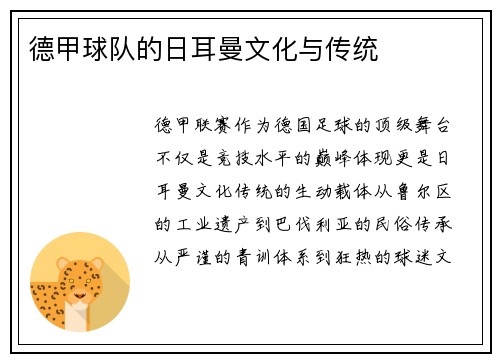 德甲球队的日耳曼文化与传统