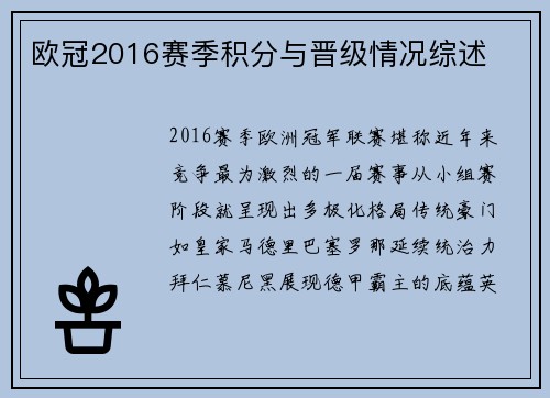 欧冠2016赛季积分与晋级情况综述