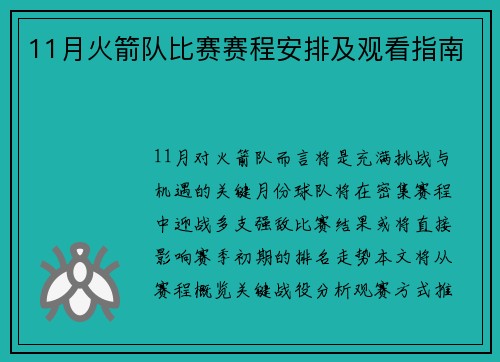 11月火箭队比赛赛程安排及观看指南