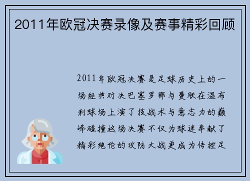 2011年欧冠决赛录像及赛事精彩回顾