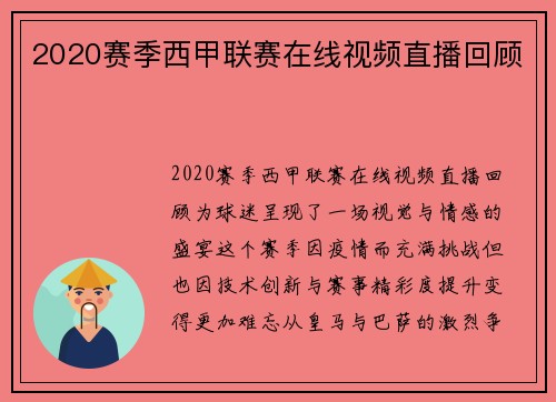 2020赛季西甲联赛在线视频直播回顾