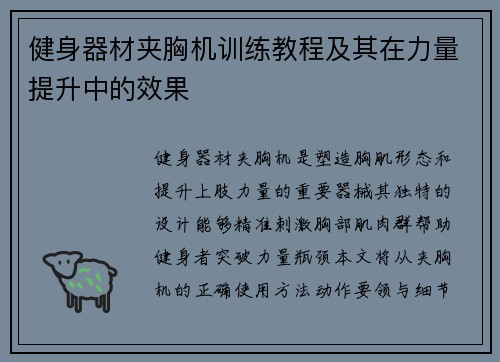 健身器材夹胸机训练教程及其在力量提升中的效果