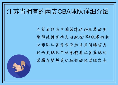 江苏省拥有的两支CBA球队详细介绍