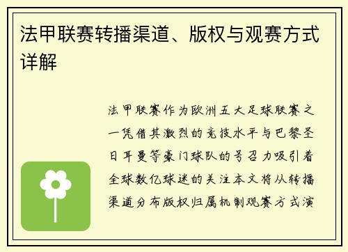 法甲联赛转播渠道、版权与观赛方式详解