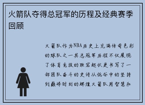 火箭队夺得总冠军的历程及经典赛季回顾