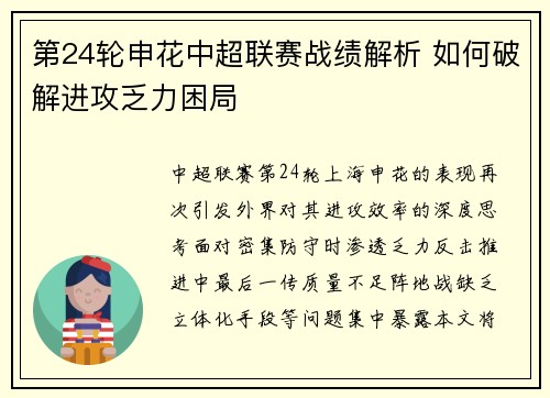 第24轮申花中超联赛战绩解析 如何破解进攻乏力困局