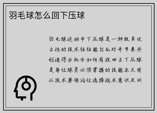羽毛球怎么回下压球