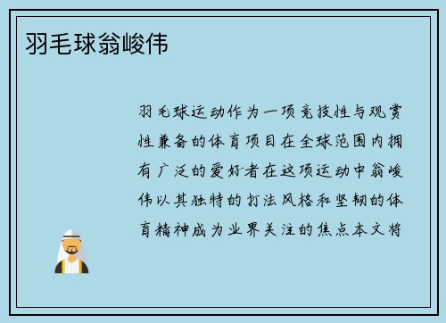 羽毛球翁峻伟