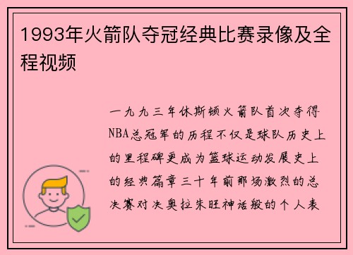 1993年火箭队夺冠经典比赛录像及全程视频