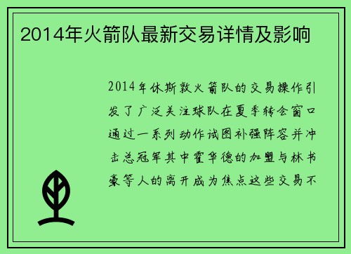2014年火箭队最新交易详情及影响