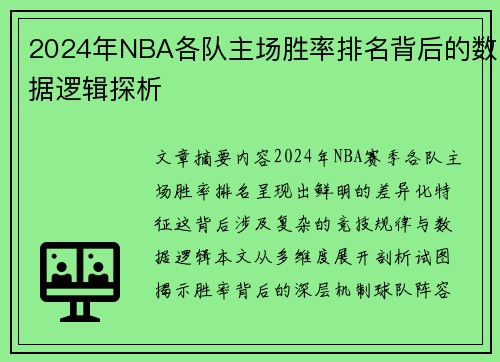2024年NBA各队主场胜率排名背后的数据逻辑探析