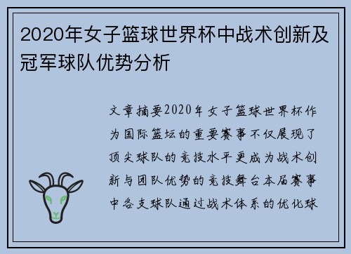 2020年女子篮球世界杯中战术创新及冠军球队优势分析