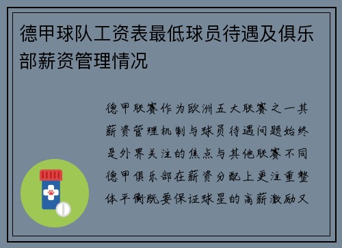 德甲球队工资表最低球员待遇及俱乐部薪资管理情况