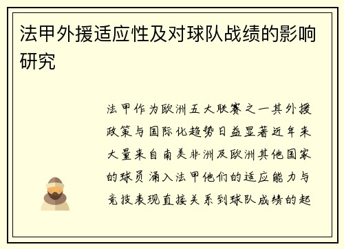 法甲外援适应性及对球队战绩的影响研究