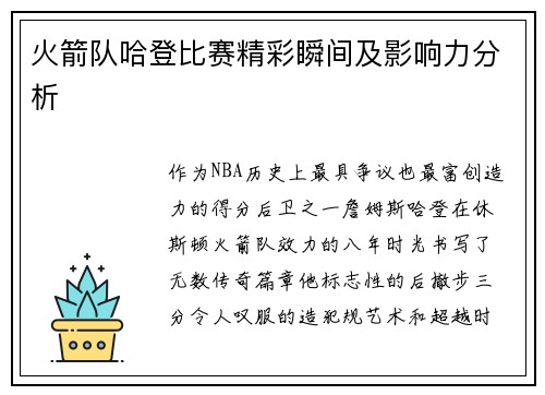 火箭队哈登比赛精彩瞬间及影响力分析