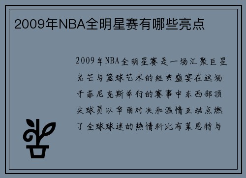 2009年NBA全明星赛有哪些亮点