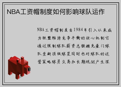 NBA工资帽制度如何影响球队运作